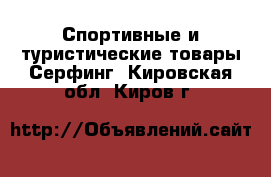 Спортивные и туристические товары Серфинг. Кировская обл.,Киров г.